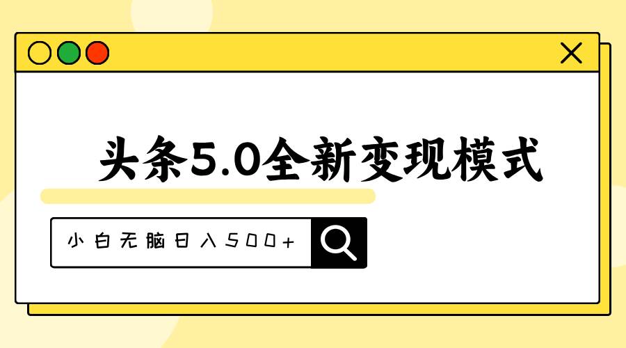 头条5.0全新赛道变现模式，利用升级版抄书模拟器，小白无脑日入500+-天下副业