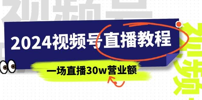 2024视频号直播教程：视频号如何赚钱详细教学，一场直播30w营业额（37节）-天下副业
