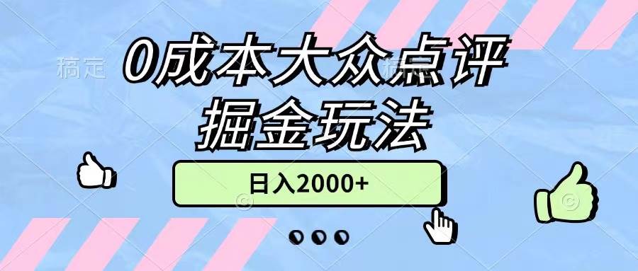 0成本大众点评掘金玩法，几分钟一条原创作品，小白无脑日入2000+无上限-天下副业