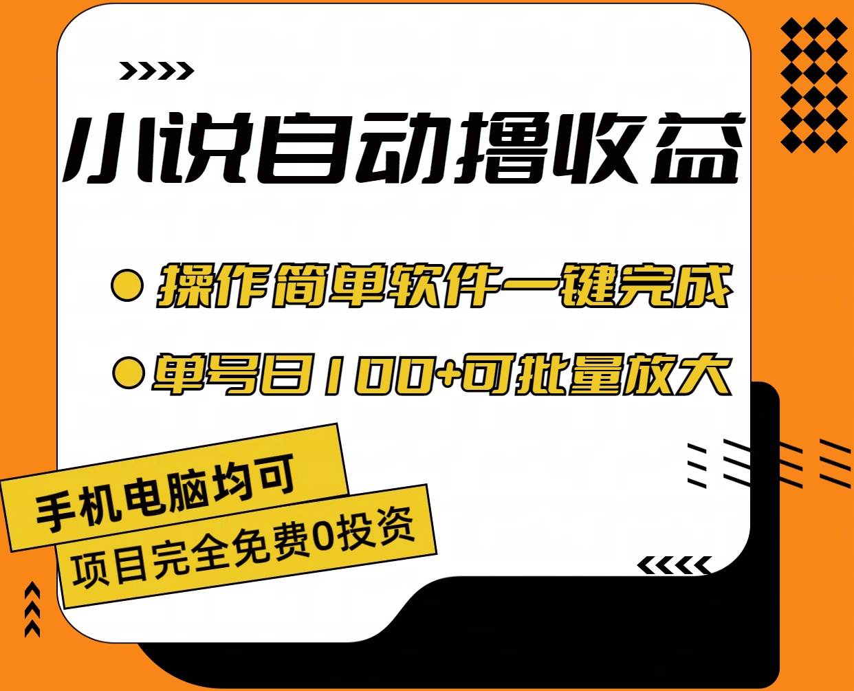小说全自动撸收益，操作简单，单号日入100+可批量放大-天下副业