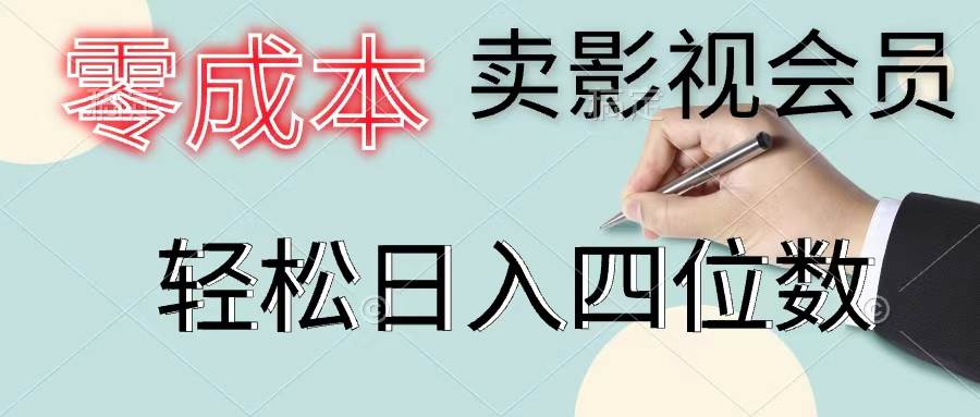 零成本卖影视会员，一天卖出上百单，轻松日入四位数-天下副业