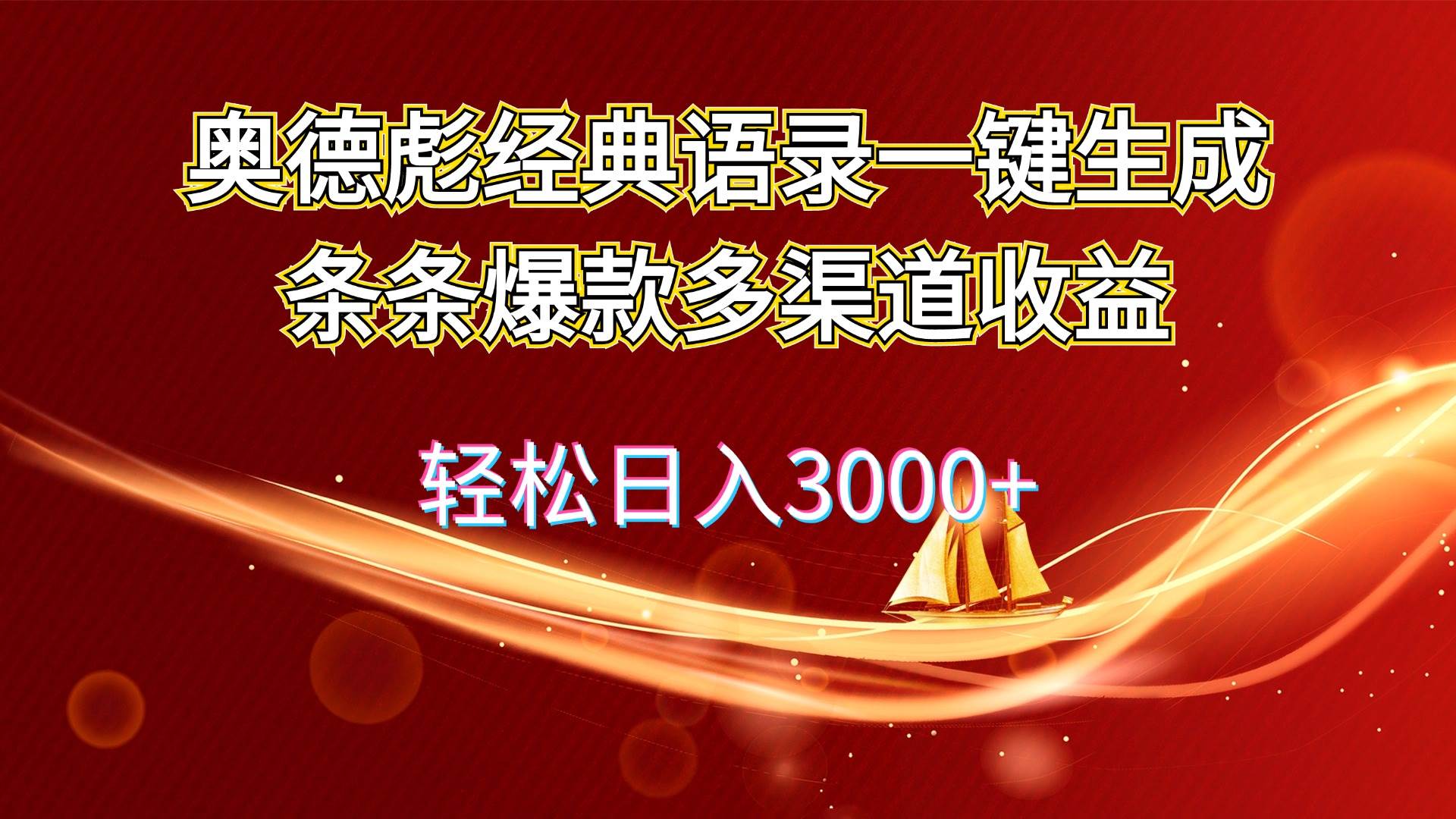 奥德彪经典语录一键生成条条爆款多渠道收益 轻松日入3000+-天下副业