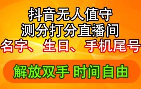 抖音撸音浪最新玩法,名字生日尾号打分测分无人直播,日入2500+-天下副业