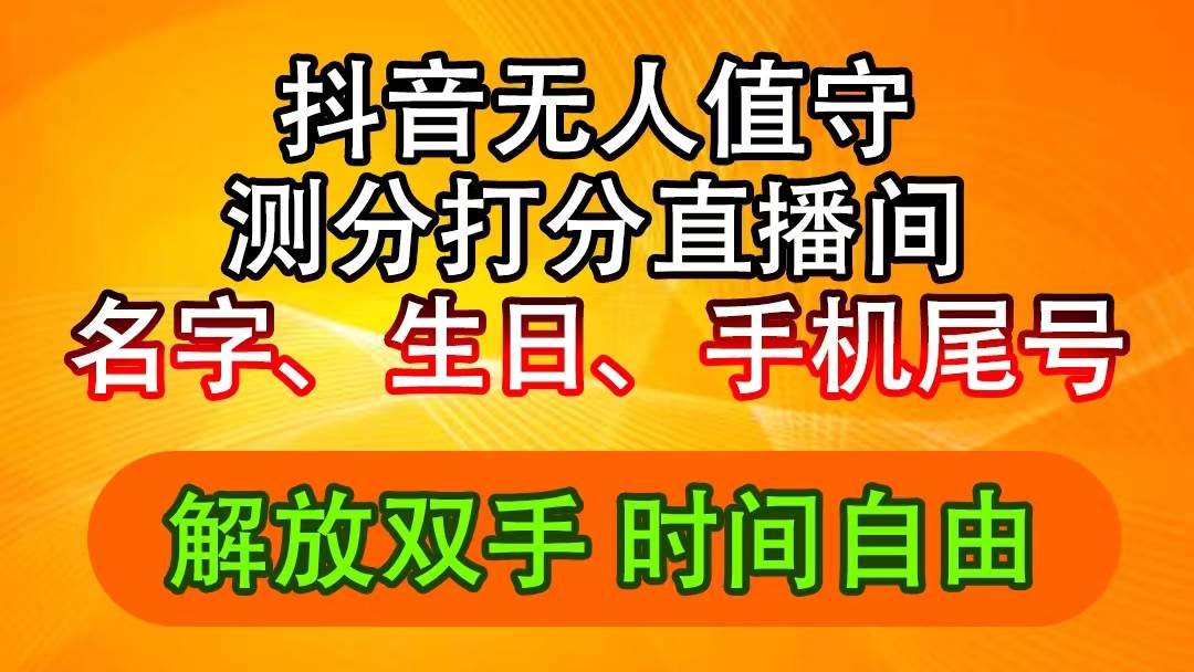 抖音撸音浪最新玩法，名字生日尾号打分测分无人直播，日入2500+-天下副业