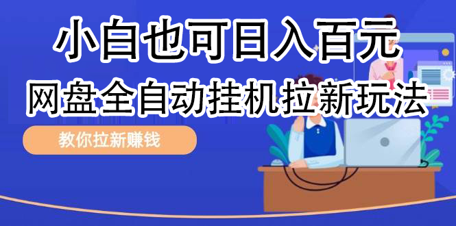 全自动发布文章视频，网盘矩阵拉新玩法，小白也可轻松日入100-天下副业
