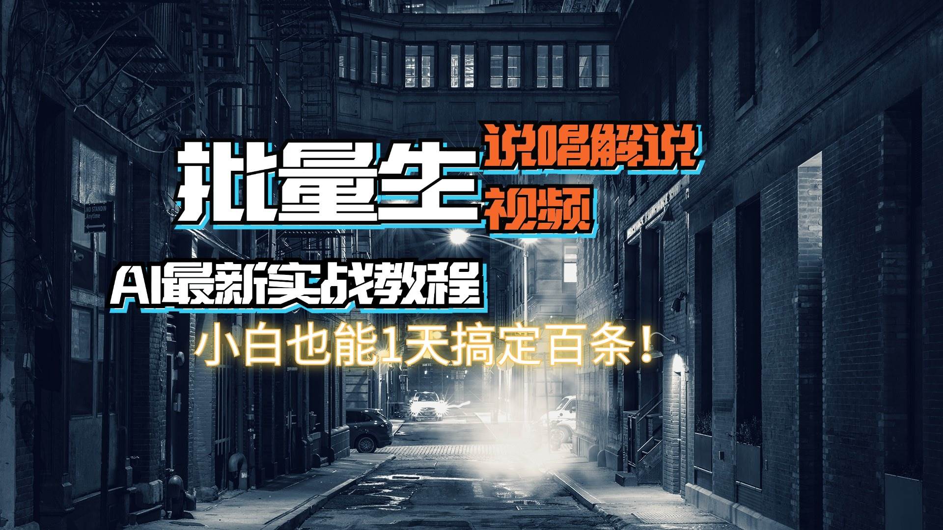 【AI最新实战教程】日入600+，批量生成说唱解说视频，小白也能1天搞定百条-天下副业