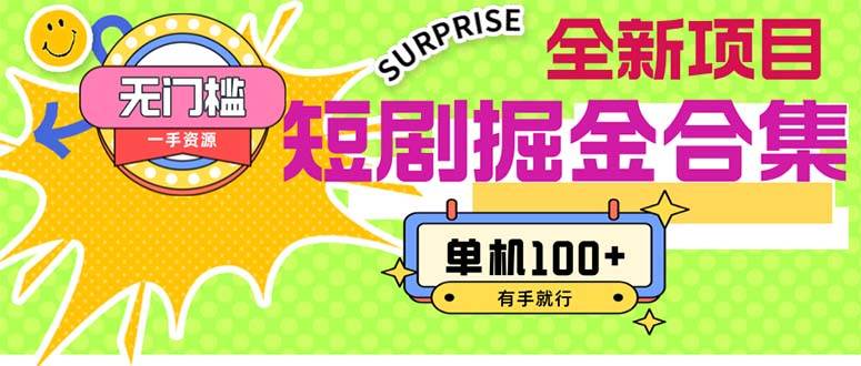 短剧掘金合集2.0  无门槛没成本 有手就行 单机100+-天下副业