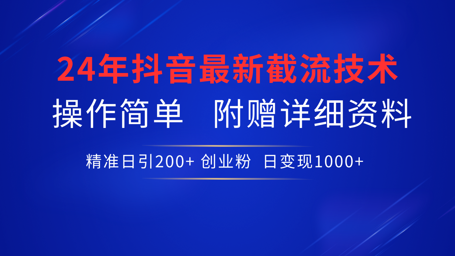 24年最新抖音截流技术，精准日引200+创业粉，操作简单附赠详细资料-天下副业