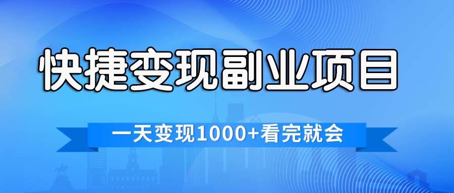 快捷变现的副业项目，一天变现1000+，各平台最火赛道，看完就会-天下副业