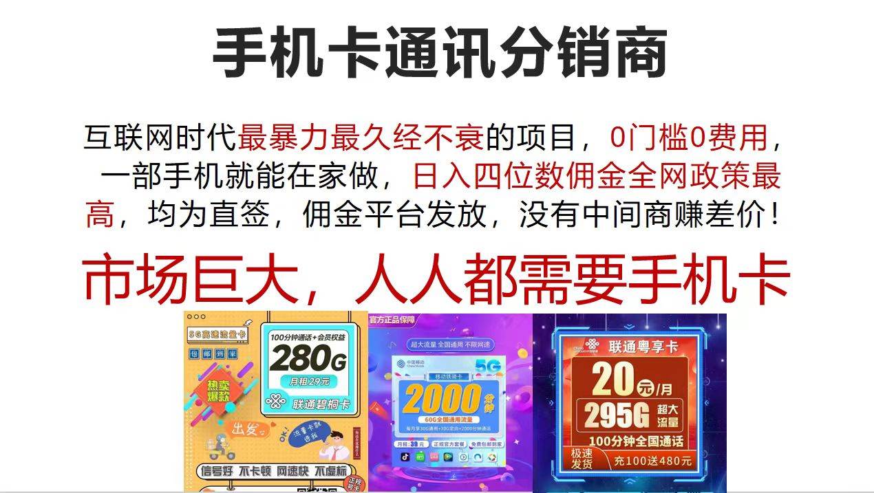 手机卡通讯分销商 互联网时代最暴利最久经不衰的项目，0门槛0费用，…-天下副业
