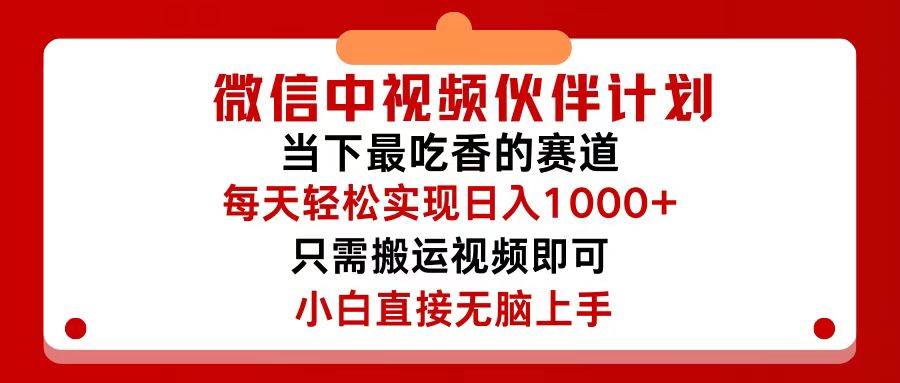 微信中视频伙伴计划，仅靠搬运就能轻松实现日入500+，关键操作还简单，…-天下副业