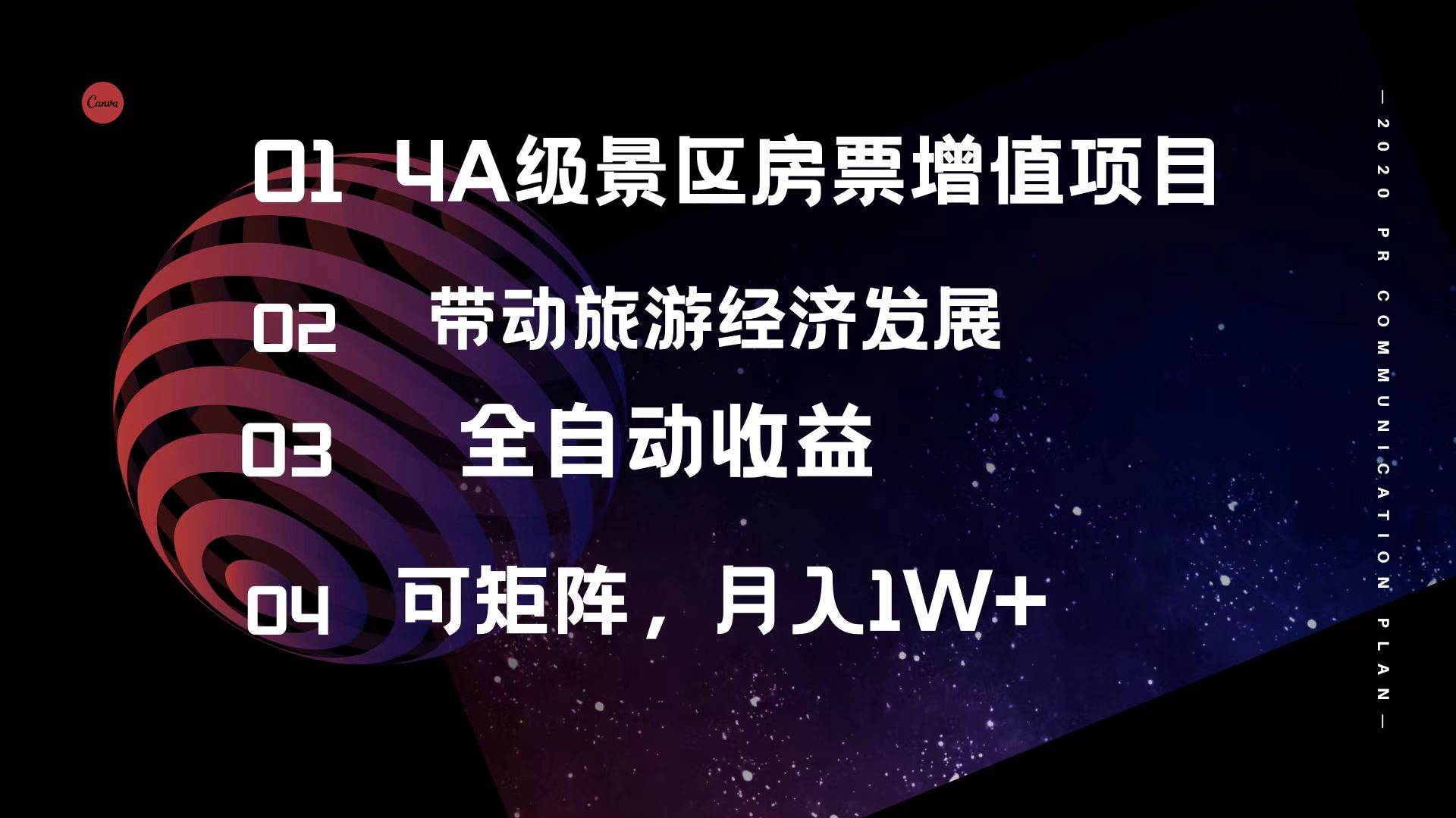 4A级景区房票增值项目  带动旅游经济发展 全自动收益 可矩阵 月入1w+-天下副业