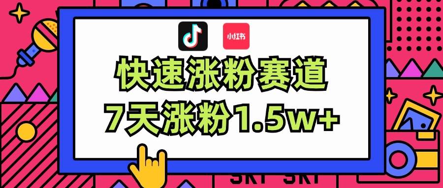 涨粉超快蓝海赛道！轻松伪原创，7天涨粉1.5w+-天下副业