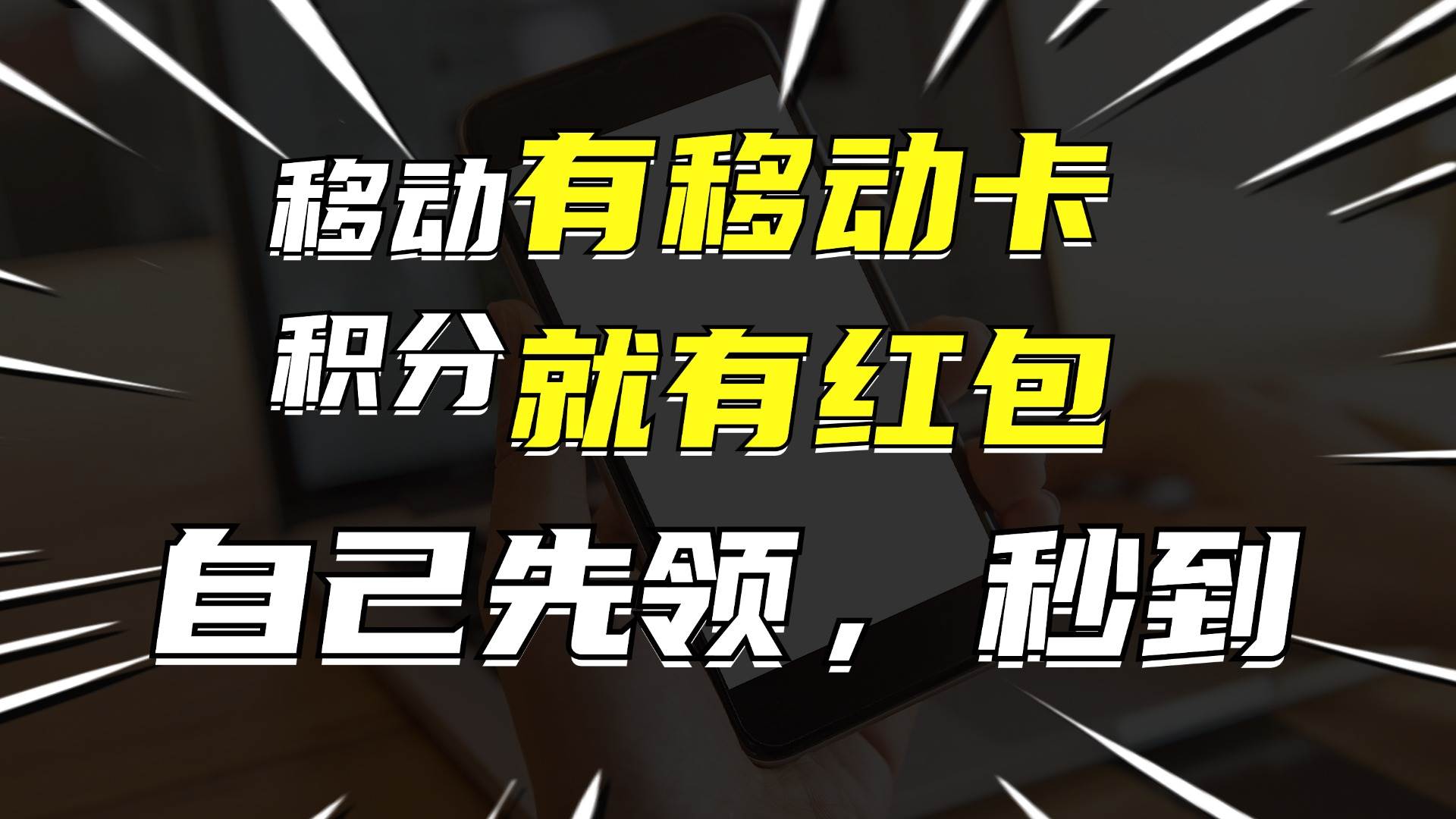 有移动卡，就有红包，自己先领红包，再分享出去拿佣金，月入10000+-天下副业