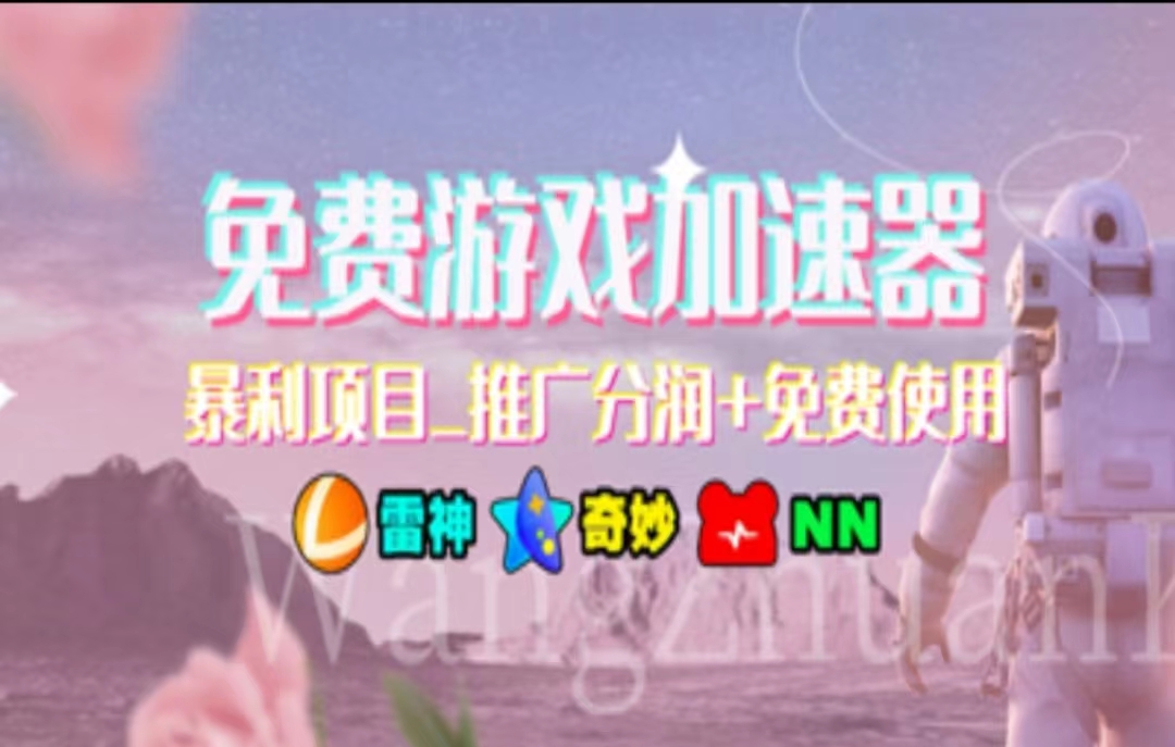 游戏加速器推广，一个月几百到几千的小项目，你看的上么？-天下副业
