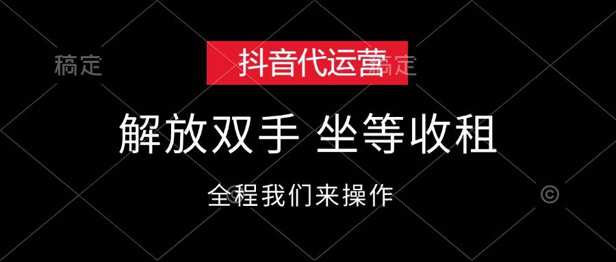抖音代运营，解放双手，坐等收租-天下副业