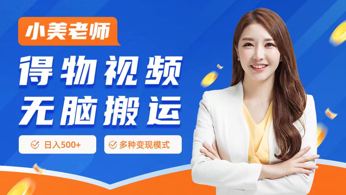 0门槛项目，得物搬运视频，一个作品3种变现方式-天下副业