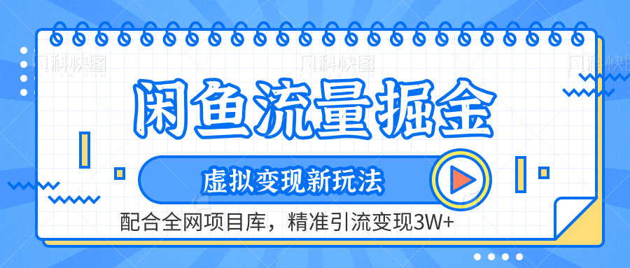 闲鱼流量掘金-虚拟变现新玩法配合全网项目库，精准引流变现3W+-天下副业