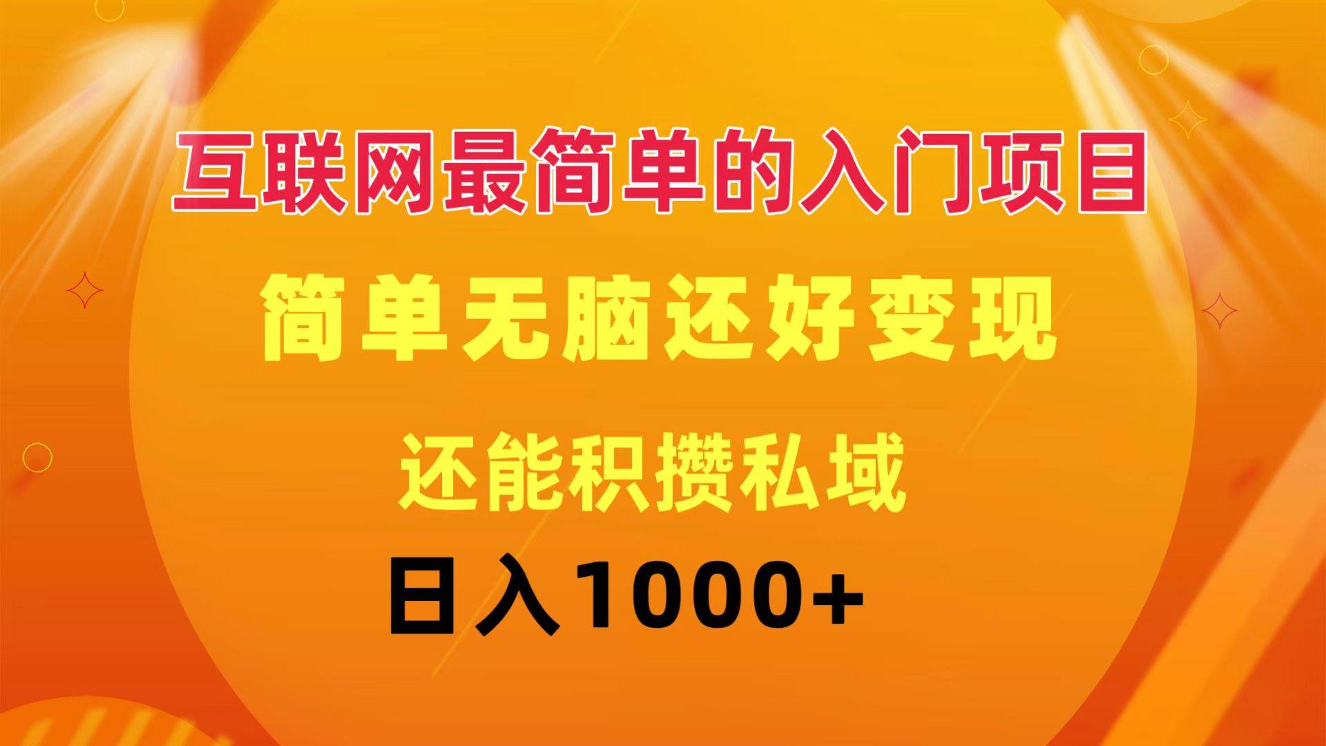 互联网最简单的入门项目：简单无脑变现还能积攒私域一天轻松1000+-天下副业