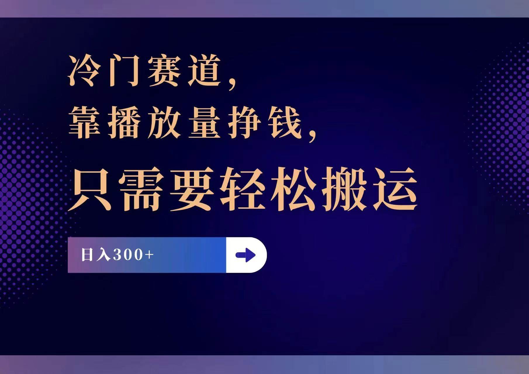 冷门赛道，靠播放量挣钱，只需要轻松搬运，日赚300+-天下副业