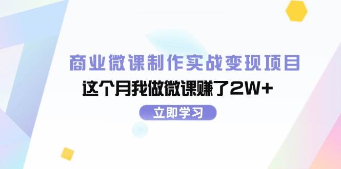 商业微课制作实战变现项目，这个月我做微课赚了2W+-天下副业