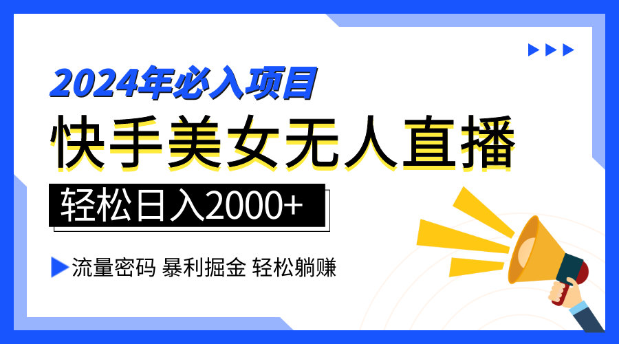 2024快手最火爆赛道，美女无人直播，暴利掘金，简单无脑，轻松日入2000+-天下副业