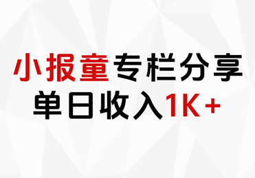 小报童专栏分享，当日收入1K+-天下副业