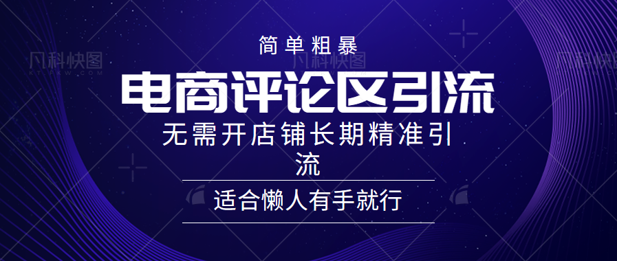 简单粗暴野路子引流-电商平台评论引流大法，无需开店铺长期精准引流适合懒人有手就行-天下副业