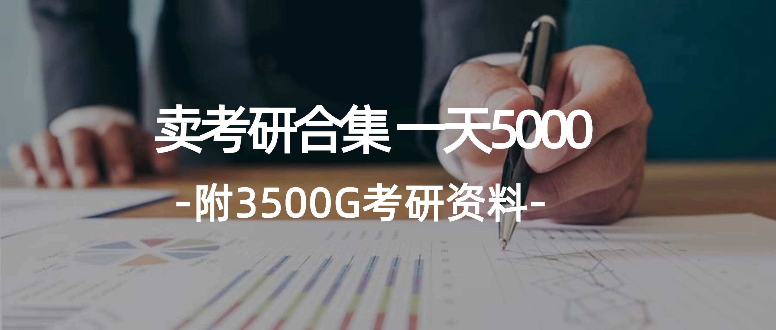 学生卖考研合集，一天收5000-天下副业