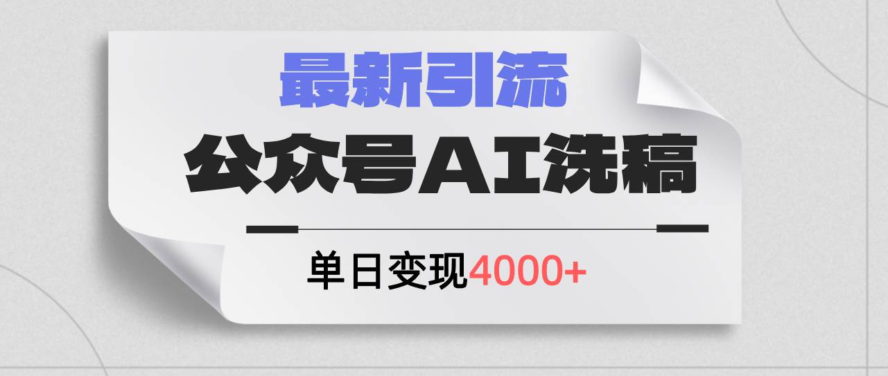公众号ai洗稿，最新引流创业粉，单日引流200+，日变现4000+-天下副业