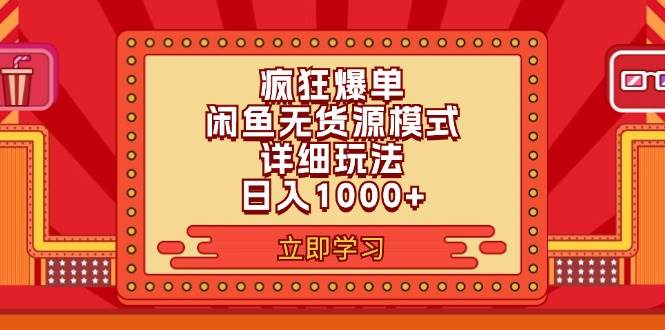 2024闲鱼疯狂爆单项目6.0最新玩法，日入1000+玩法分享-天下副业