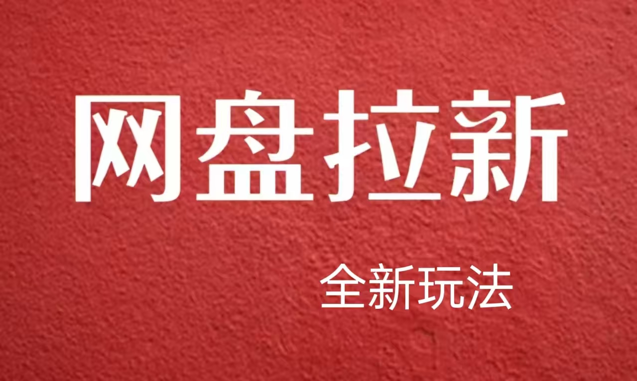 【新思路】网盘拉新直接爆单，日入四位数玩法，新手可快速上手-天下副业