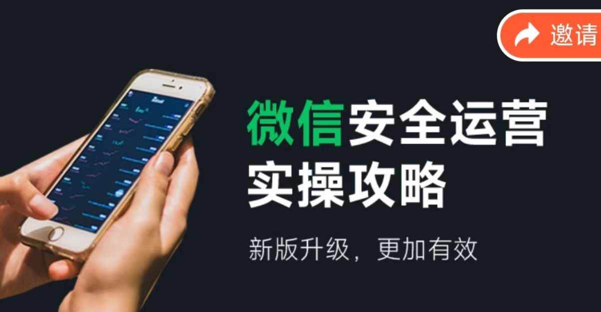微信安全运营实操攻略，新版升级，更加有效（2024版）-天下副业