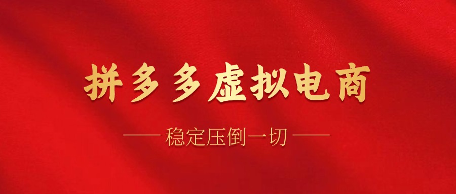 拼多多虚拟电商，单人操作10家店，单店日盈利100+-天下副业