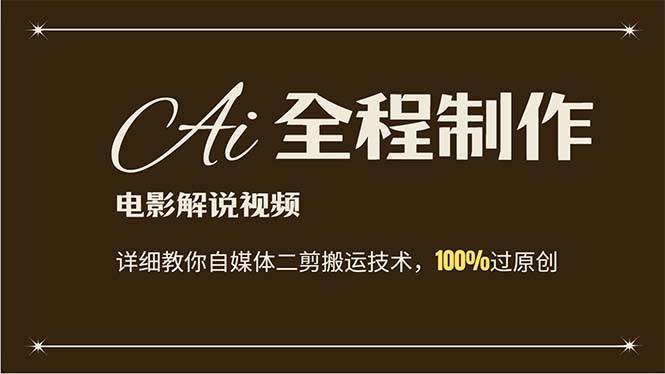 AI制作电影解说，零基础详细教你自媒体二剪搬运技术，自己加工轻松过原创-天下副业