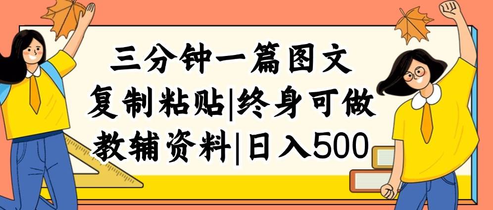 三分钟一篇图文，复制粘贴，日入500+，普通人终生可做的虚拟资料赛道-天下副业