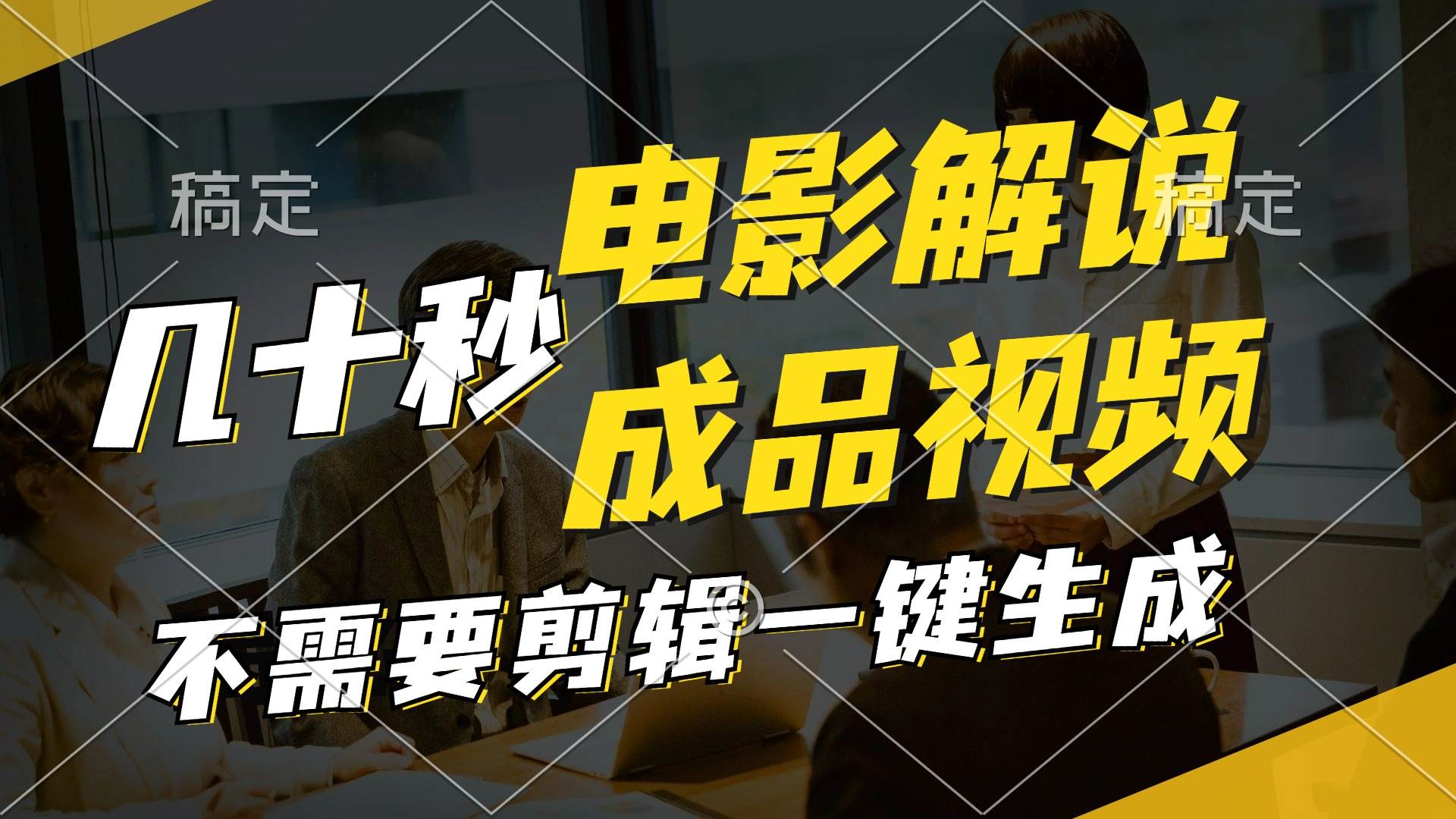 一键生成原创影视解说视频，十秒钟生成文案，解说，背景音乐视频成品-天下副业