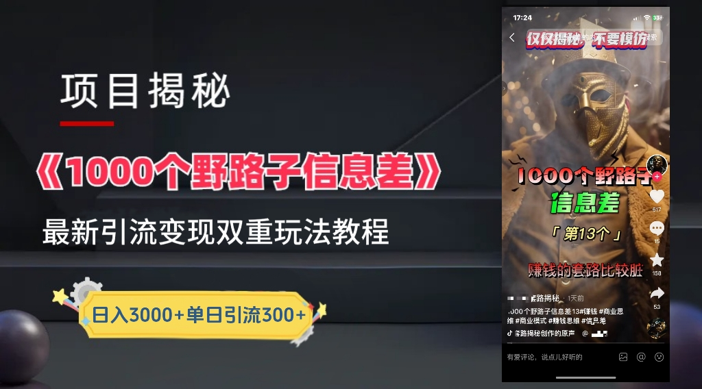 抖音一千个野路子信息差最新玩法教程-变现＋引流的玩法具体拆解-天下副业