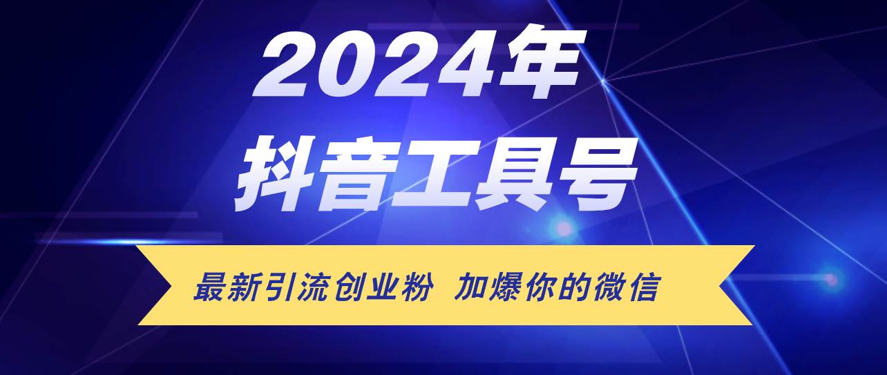 24年抖音最新工具号日引流300+创业粉，日入5000+-天下副业