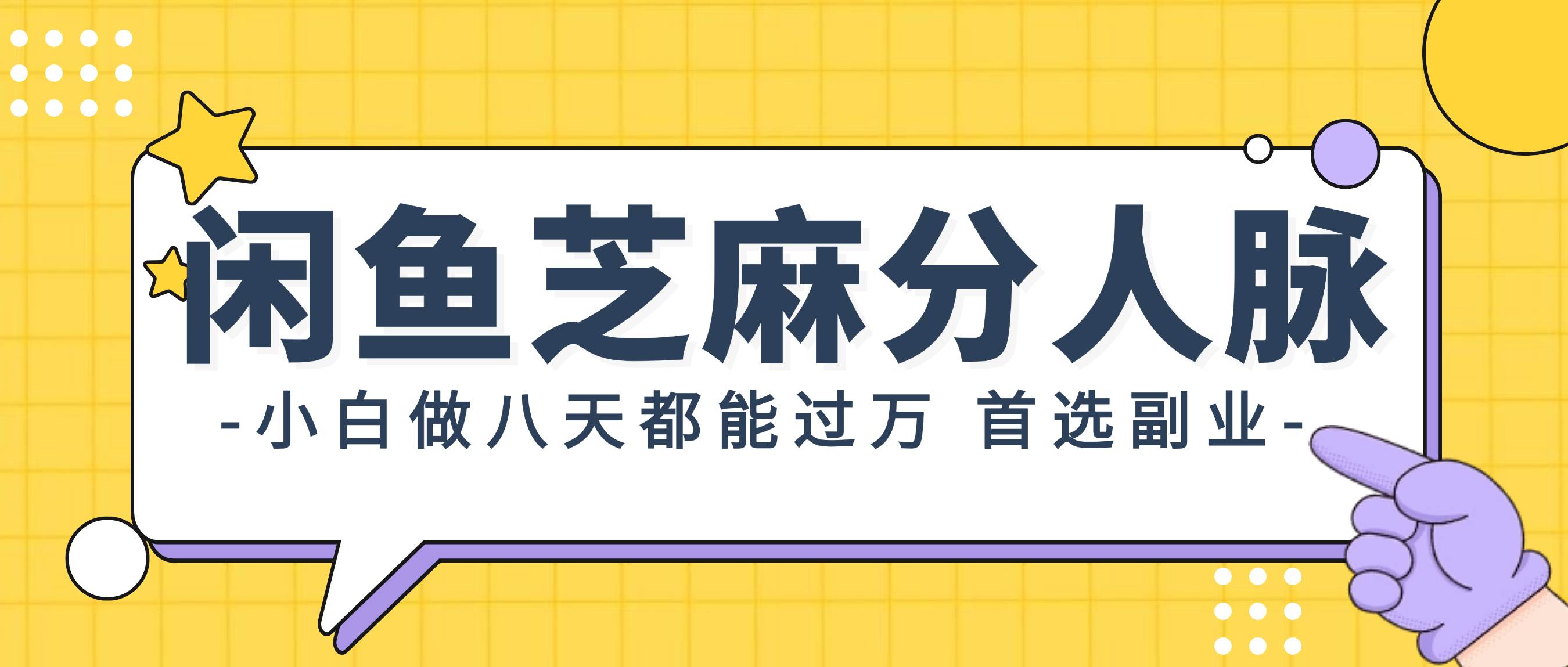 闲鱼芝麻分人脉，小白做八天，都能过万！首选副业！-天下副业