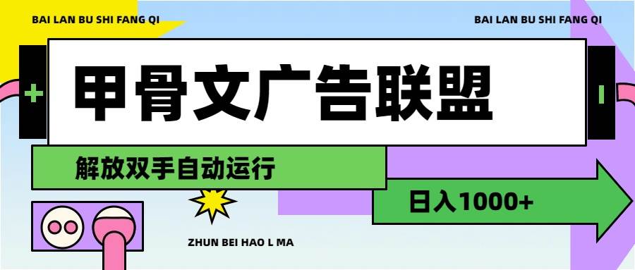 甲骨文广告联盟解放双手日入1000+-天下副业