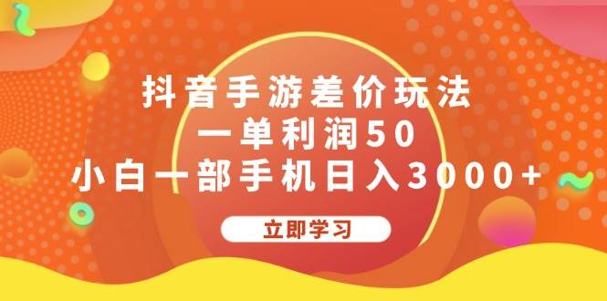 抖音手游差价玩法，一单利润50，小白一部手机日入3000+-天下副业