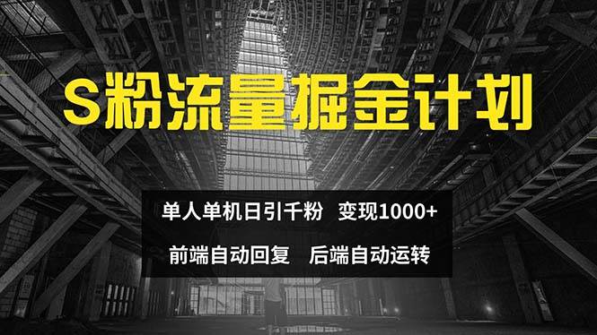 色粉流量掘金计划 单人单机日引千粉 日入1000+ 前端自动化回复   后端…-天下副业