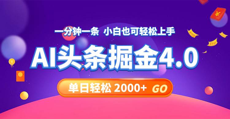 今日头条AI掘金4.0，30秒一篇文章，轻松日入2000+-天下副业