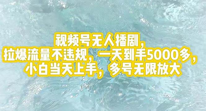 视频号无人播剧，拉爆流量不违规，一天到手5000多，小白当天上手，多号…-天下副业