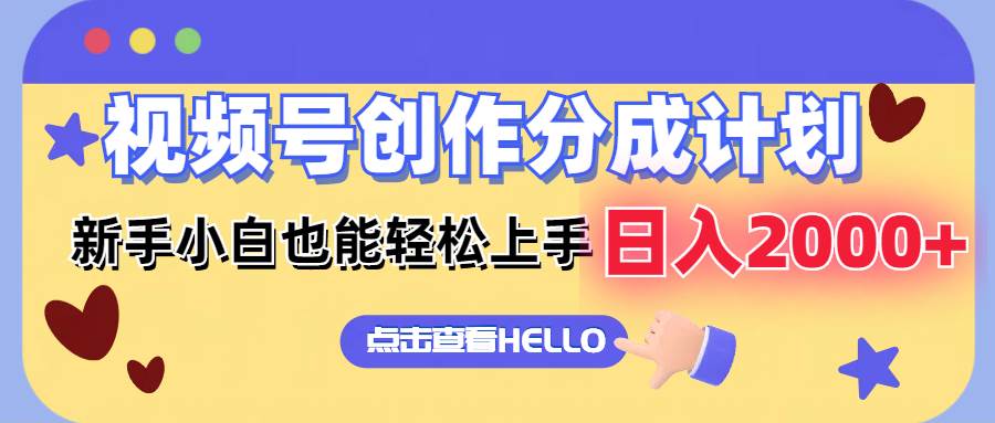 视频号创作分成计划  新手小白也能轻松上手 无脑搬运简单操作 日入2000+-天下副业