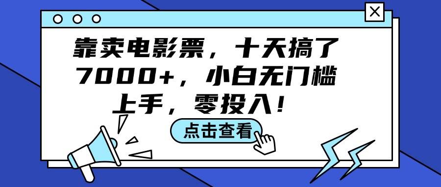 靠卖电影票，十天搞了7000+，小白无门槛上手，零投入！-天下副业