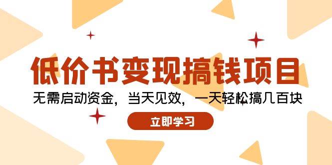 低价书变现搞钱项目：无需启动资金，当天见效，一天轻松搞几百块-天下副业