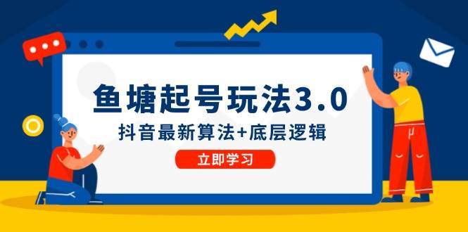 鱼塘起号玩法（8月14更新）抖音最新算法+底层逻辑，可以直接实操-天下副业