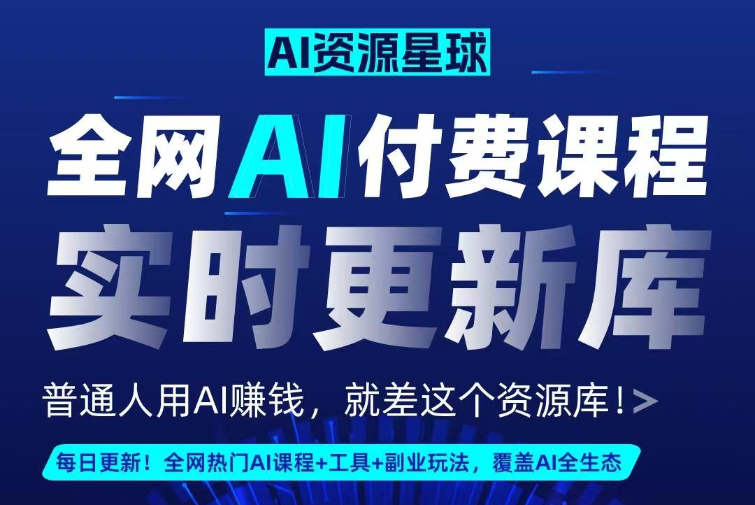 全网AI资源库+500套deepseek课程+5000份人工智能AI行业研报专题（单独收费）持续更新中-天下副业